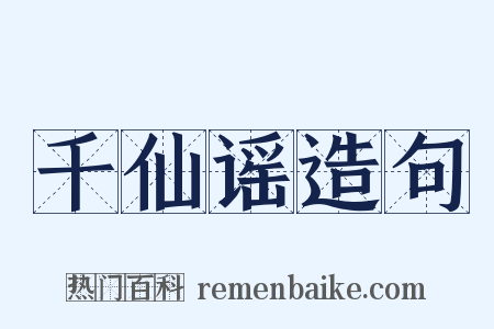 千仙谣造句是什么意思的图片